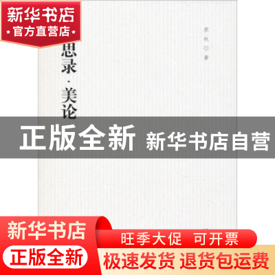 正版 美思录·美论 原秋著 汕头大学出版社 9787565837234 书籍