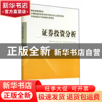 正版 证券投资分析 王妍主编 经济科学出版社 9787514147254 书籍