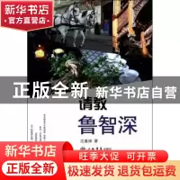 正版 请教鲁智深 沈嘉禄著 上海书店出版社 9787545809213 书籍