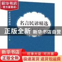 正版 名言民谚精选 一君主编 湖北教育出版社 9787556416349 书籍