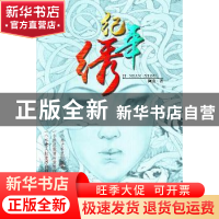 正版 纪年绣 阿蛮著 长江文艺出版社 9787535473684 书籍