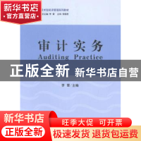 正版 审计实务 李雪主编 立信会计出版社 9787542942722 书籍
