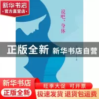 正版 说吧,身体 李美皆著 漓江出版社 9787540780821 书籍