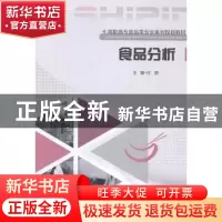 正版 食品分析 付丽主编 重庆大学出版社 9787562481874 书籍