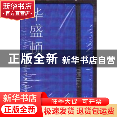 正版 华盛顿 沈清 新星出版社有限责任公司 9787802254480 书籍