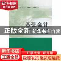 正版 基础会计 李志伟主编 经济科学出版社 9787514148091 书籍