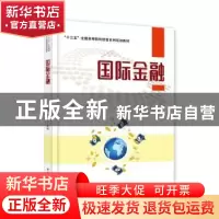 正版 国际金融 张荣,张帆 电子工业出版社 9787121359408 书籍