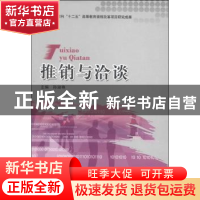 正版 推销与洽谈 孙淑艳 北京理工大学出版社 9787564078492 书籍