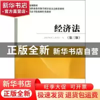 正版 经济法 李胜沪主编 经济科学出版社 9787514147377 书籍