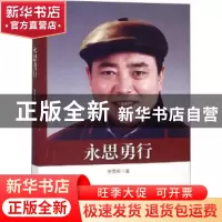 正版 永思勇行 李勇库著 中国文史出版社 9787520510318 书籍