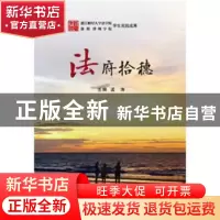 正版 法府拾穗 孟涛主编 浙江工商大学出版社 9787517821328 书籍