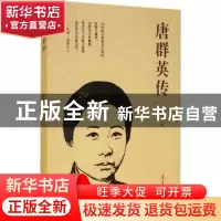 正版 唐群英传 唐存正 中国文史出版社 9787520520997 书籍