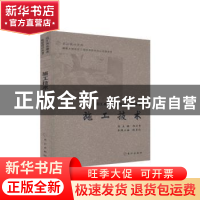 正版 施工技术 陈勇伦主编 长江出版社 9787549251346 书籍
