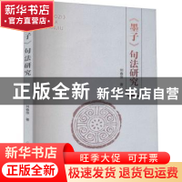正版 墨子句法研究 刘春萍 郑州大学出版社 9787564570200 书籍