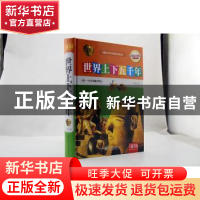 正版 世界上下五千年 王胜连编 万卷出版公司 9787547038581 书籍