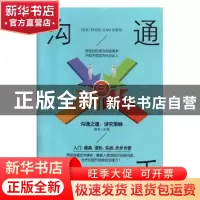 正版 沟通高手 海松主编 黑龙江美术出版社 9787559352828 书籍