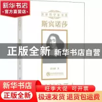 正版 斯宾诺莎 洪汉鼎 东北师范大学出版社 9787568156899 书籍