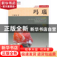 正版 玛瑙 姚江波 中国林业出版社 9787503899782 书籍