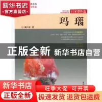 正版 玛瑙 姚江波 中国林业出版社 9787503899782 书籍