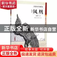 正版 凤凰 徐华铛著 中国林业出版社 9787503881978 书籍