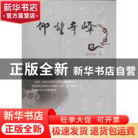 正版 仰望奇峰 黄明和著 海峡文艺出版社 9787555006060 书籍