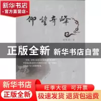 正版 仰望奇峰 黄明和著 海峡文艺出版社 9787555006060 书籍