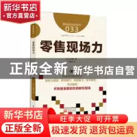 正版 零售现场力 大西洋 东方出版社 9787506085021 书籍