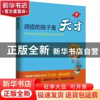 正版 顽皮的孩子是天才