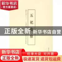 正版 五祀卫鼎 李绪杰 编 重庆出版社 9787229099831 书籍