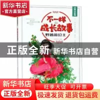 正版 野蔷薇公主 刘青廷主编 黄山书社 9787546174044 书籍