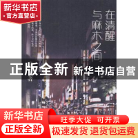 正版 在清醒与麻木之间 尚笑著 作家出版社 9787506383653 书籍