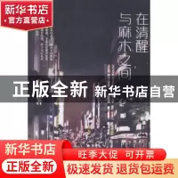 正版 在清醒与麻木之间 尚笑著 作家出版社 9787506383653 书籍