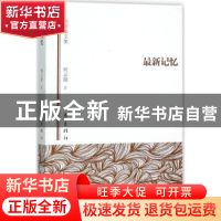 正版 最新记忆 柯云路著 作家出版社 9787506382991 书籍