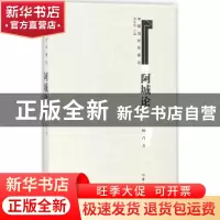 正版 阿城论 杨肖著 作家出版社 9787521200027 书籍