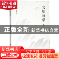 正版 文明诗学 张大为 天津社会科学院出版社 9787556305780 书籍