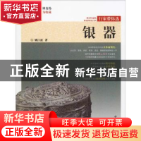 正版 银器 姚江波 中国林业出版社 9787503899751 书籍