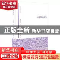 正版 不爱你不行 何建明 作家出版社 9787506382977 书籍