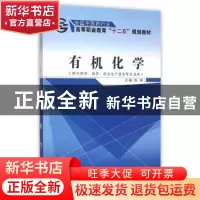 正版 有机化学 陈瑛 主 中国中医药出版社 9787513225144 书籍