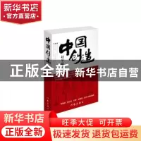 正版 中国创造 赵晏彪著 作家出版社 9787506386371 书籍