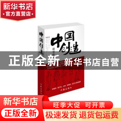 正版 中国创造 赵晏彪著 作家出版社 9787506386371 书籍