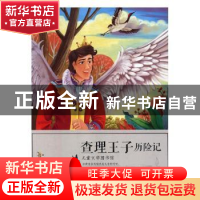 正版 查理王子历险记 刘平元主编 黄山书社 9787546172323 书籍