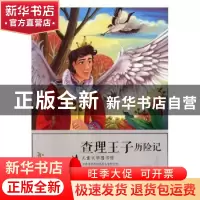 正版 查理王子历险记 刘平元主编 黄山书社 9787546172323 书籍