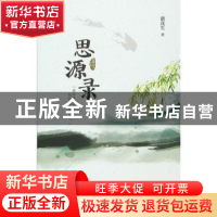 正版 思源录 潘茂生[著] 暨南大学出版社 9787566817655 书籍