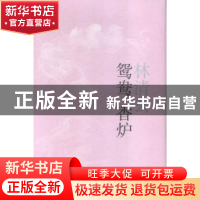 正版 鸳鸯香炉 林清玄[著] 人民文学出版社 9787020113491 书籍