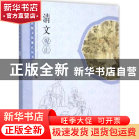 正版 清文观止 本书编委会 学林出版社 9787548609117 书籍