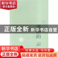 正版 迷路的云 林清玄[著] 人民文学出版社 9787020113460 书籍