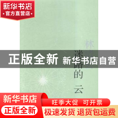 正版 迷路的云 林清玄[著] 人民文学出版社 9787020113460 书籍