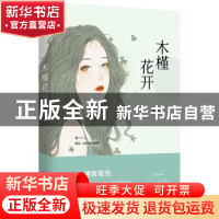 正版 木槿花开 刘月著 北京联合出版公司 9787559620651 书籍