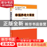 正版 幸福养老大课堂 顾秀莲主编 科学出版社 9787030299932 书籍