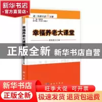 正版 幸福养老大课堂 顾秀莲主编 科学出版社 9787030299932 书籍